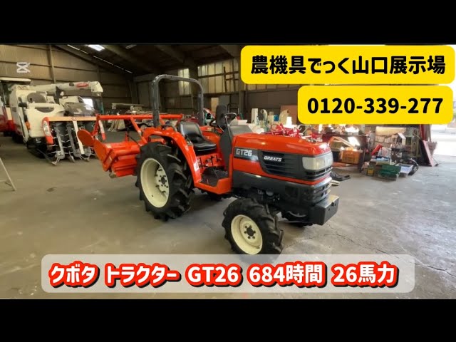 中古 トラクター】クボタ GT26 684時間 26馬力 パワステ 動作確認
