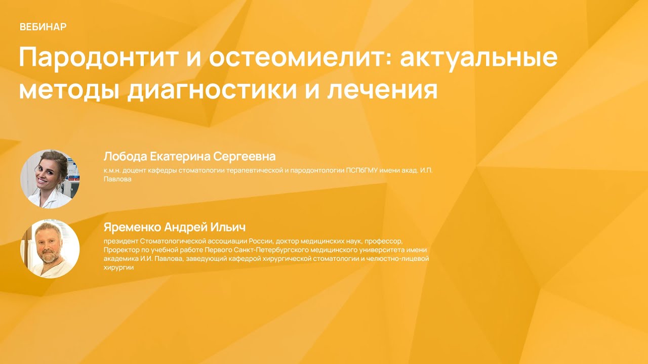 Пародонтит и остеомиелит: актуальные методы диагностики и лечения - YouTube