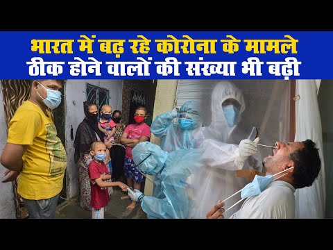 भारत में बढ़ रहे कोरोना वायरस संक्रमण के मामले, ठीक होने वालों की संख्या भी बढ़ी 1 India में बढ़ रहे Corona के मामले, ठीक होने वालों की संख्या भी बढ़ी | Prabhat Khabar