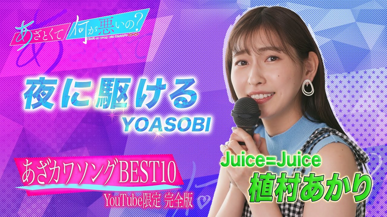 DVD『Juice=Juice 植村あかり×稲場愛香FCイベント2021 ～あー