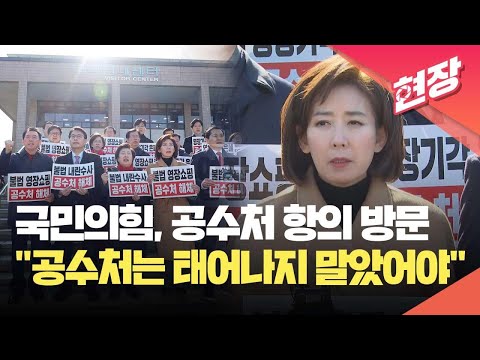 [현장영상] 국민의힘 의원들 공수처 항의 방문…“공수처는 태어나지 말았어야 할 조직” / KBS 2025.02.24.