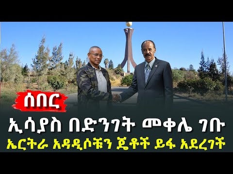 ኢሳያስ በድንገት መቀሌ ገቡ ሚስጥራዊ ጉዞ ኤርትራ አዳዲሶቹን ጄቶች ይፋ አደረገች ጄ ል ጻድቃን ተናገሩ HuluDaily ሁሉ ዴይሊ