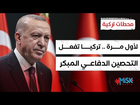 تركيا تفعل التحصين الدفاعي المبكر استعدادا لمواجهة إقليمية مباشرة محطات تركية