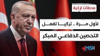 تركيا تفعل التحصين الدفاعي المبكر استعداداً لمواجهة إقليمية مباشرة | محطات تركية