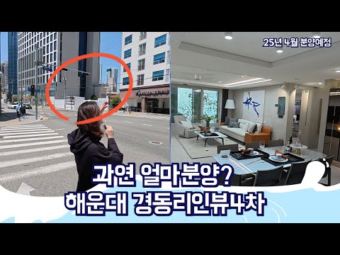 해운대 경동리인뷰4차 분양합니다