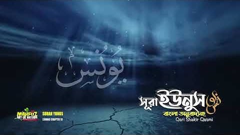 010)  সূরা ইউনুস? سورة يونس. Surah Yunus ♥ Qari Shakir Qasmi... বাংলা অনুবাদ | mdemran-s