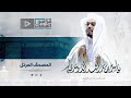 بث مباشر سورة الاسراء للشيخ د ياسر الدوسري بث مباشر سورة الاسراء للشيخ د ياسر الدوسري