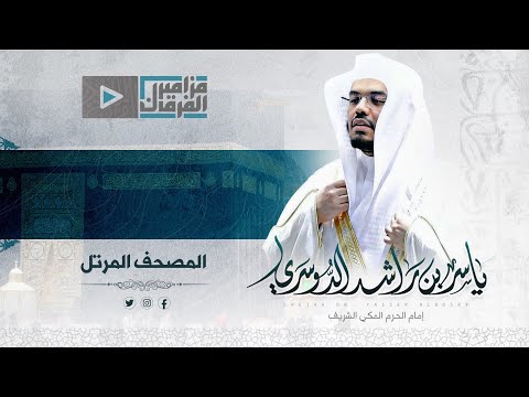 بث مباشر سورة الاسراء للشيخ د ياسر الدوسري