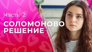 Как чувствует материнское сердце. Новые сериалы 2023 – Мелодрамы 2023 | Соломоново решение 3–4 серии