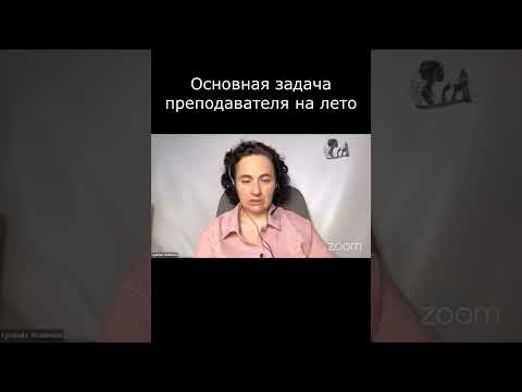 Основная задача преподавателя на лето ⚡️ Как нас найти смотрите в описании 👉