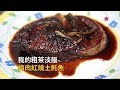 Red Braised Spanish mackerel with Plums-梅肉紅燒土魠魚家裡泡太多梅酒，梅子丟棄又覺可惜，拿來燒土魠魚，醬汁濃稠入味，入口酸甜鮮香，是炎炎夏日一道配飯下酒的好菜。