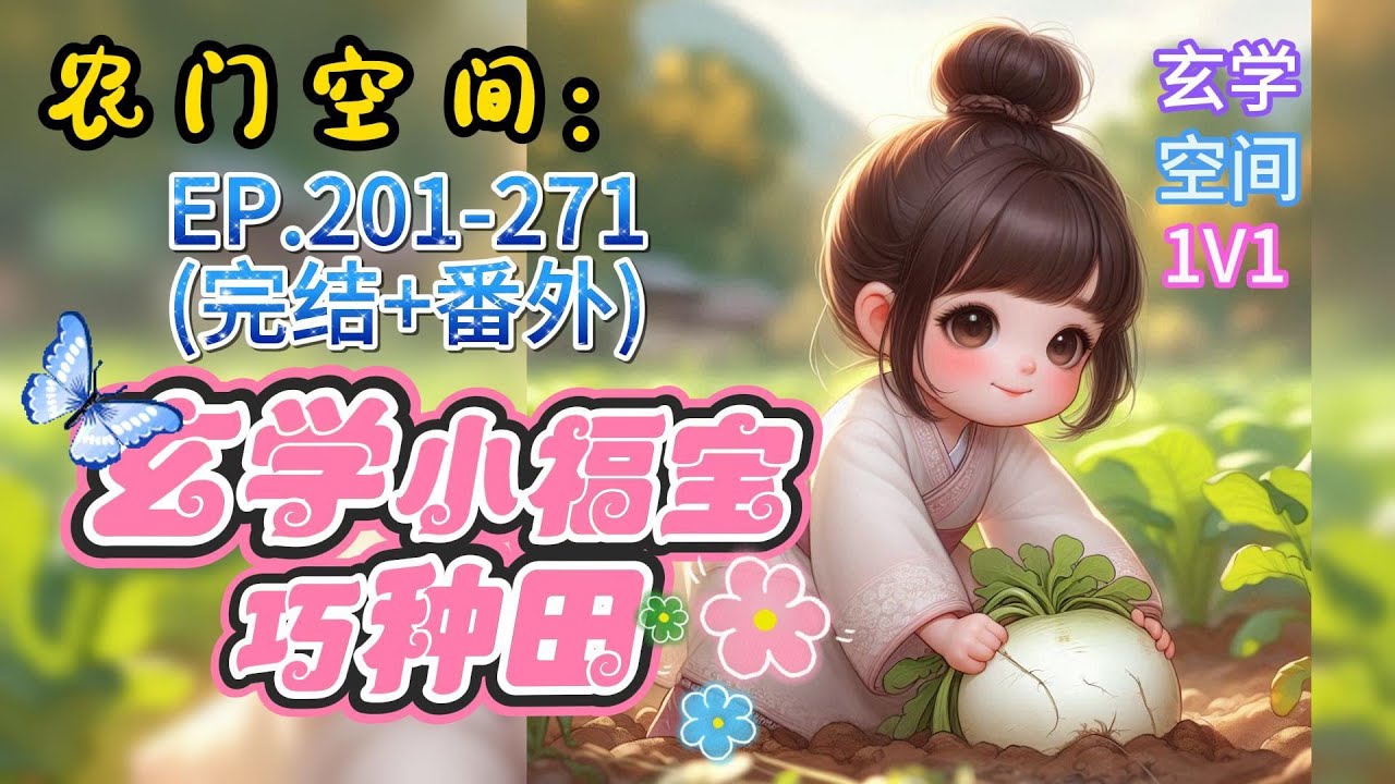 《农门空间：玄学小福宝巧种田》EP.201-271(完結+番外) 一睁眼，元沅变成了正在下葬的十岁农家女，不仅起死回生，还阴差阳错找回了自己的玄灵空间。种田，赚钱，养一家。看相，算运，帮大家。