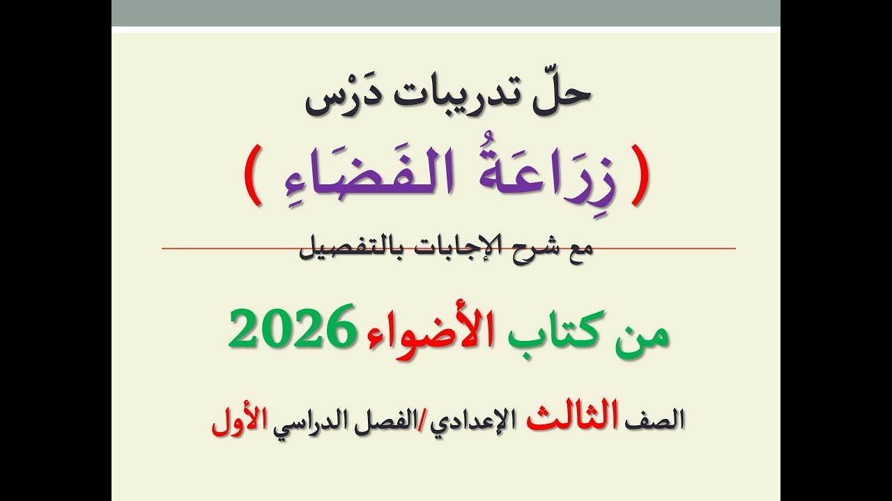 حل تدريبات درس ( زراعة الفضاء ) من كتاب الأضواء 2026 ـ الصف الثالث الإعدادي/الفصل الدراسي الأول .