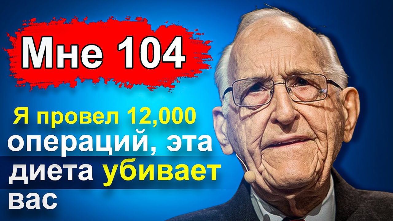 Хирург-кардиолог 104 года: 5 самых вредных продуктов, разрушающих ваше СЕРДЦЕ |Здоровье и долголетие