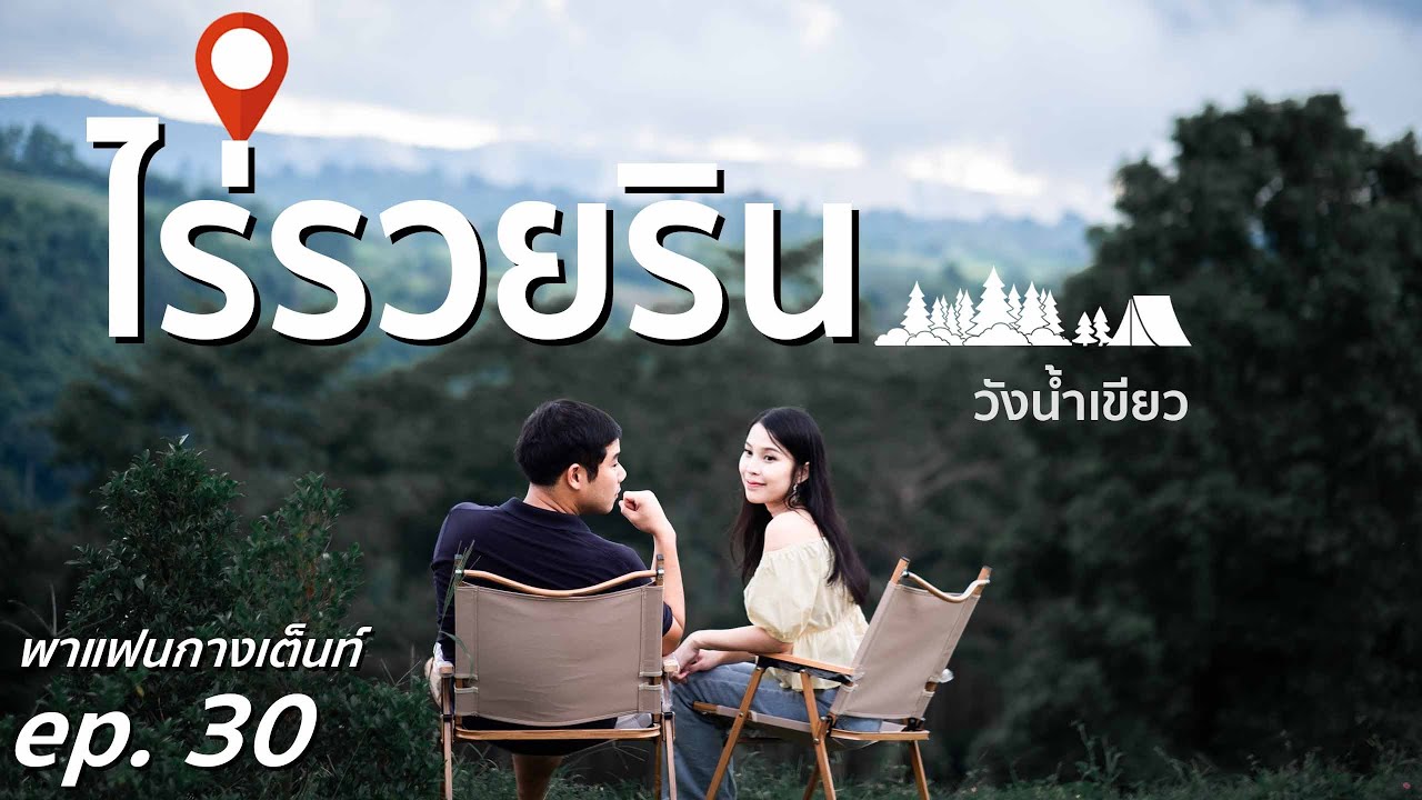 พาแฟนกางเต็นท์ Ep.30 ไร่รวยริน วังน้ำเขียว จ.นครราชสีมา 4K