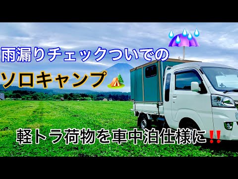 【軽トラ車中泊】雨漏りチェックついでのソロキャンプ