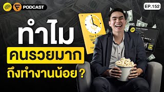 10 เคล็ดลับ ทำน้อยแต่รวยมาก จากหนังสือ “The 4 Hour Workweek” | SamoungLai Story EP.152