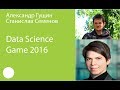 013. Data Science Game 2016 — Александр Гущин, Станислав Семенов