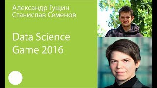 картинка: 013. Data Science Game 2016 — Александр Гущин, Станислав Семенов