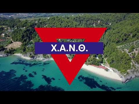 Χ.Α.Ν.Θ. Κατασκήνωση 'Χαλκιδική'