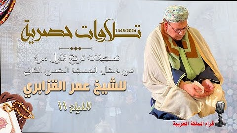 تلاوات حصرية 1445/2024: تراويح الشيخ عمر القزابري من داخل المسجد الحسن الثاني - الليلة 11