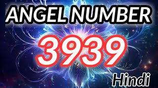 ANGEL NUMBER  3939 | ANGEL NUMBER 3939 HINDI | 3939 ANGEL NUMBER MEANING @binapatel1563