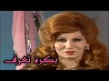 فايزة احمد بكرة تعرف فايزة احمد بكرة تعرف