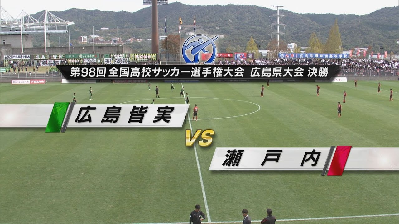 栄光の決勝戦 第98回 全国高校サッカー選手権大会 広島県大会 決勝 広島皆実vs瀬戸内 Youtube