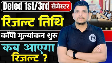 DELED रिजल्ट सूचना /DELED FIRST SEMESTER RESULT DATE /DELED THIRD SEMESTER RESULT DATE /DELED RESULT