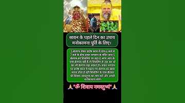 सावन के पहले दिन का उपाय मनोकामना पूर्ति के उपाय।  #pradeepmishrajikeupay #premanandjimaharaj #upay
