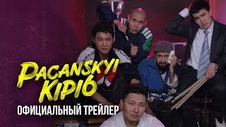 ПАЦАНСКИЙ КИПИШ | Официальный трейлер | с 23 ноября | КОНКУРС