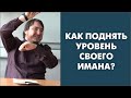 Как поднять уровень своего имана?