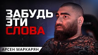 Как твои слова делают тебя слабым? Арсен Маркарян