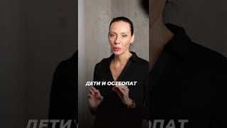 ДЕТИ И ОСТЕОПАТ, КАК ПРОХОДИТ ПЕРВИЧНЫЙ ОСМОТР?