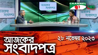 চ্যানেল আই আজকের সংবাদপত্র || 28 November, 2023 || Channel i Ajker Sangbadpatra