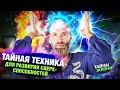 ПРОСВЕТЛЁННЫЙ МАСТЕР РАСКРЫЛ СЕКРЕТНУЮ ТЕХНИКУ ДЛЯ РАЗВИТИЯ СВЕРХ-СПОСОБНОСТЕЙ – Станислав Казаков