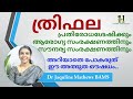 Triphala benefits in malayalam| ത്രിഫല| Dr Jaquline