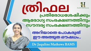 Triphala benefits in malayalam| ത്രിഫല| Dr Jaquline