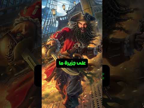 اشهر الكنوز المفقودة في البحر واخطر القراصنة بحر كنز كنوز