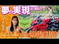 【メンタル1ｍｍバイク女子】夢を叶えたくてYouTubeに挑戦します