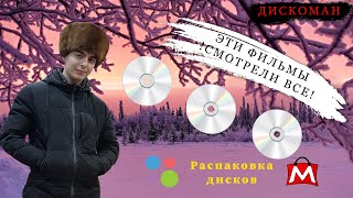 Распаковка Blu-ray и DVD дисков с Авито и Мешок | ДИСКОМАН