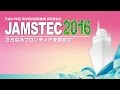 JAMSTEC2016 －さらなるフロンティアを求めて－