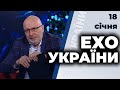 "Ехо України" з Матвієм Ганапольським | Солонтай, Комісаренко, Дугарь, Коломієць  | 18 січня 2021