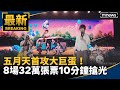 五月天大巨蛋演唱會
