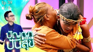 ปัญญาปันสุข2024 |EP.39| "คุณเอิร์ท" สาวสอง รำไทยเปิดหมวก หาเงินรักษาแม่ | 16 พ.ค.67 [1/4]