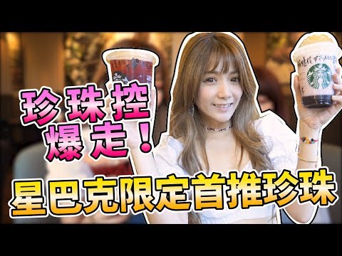 《婕翎fun開箱》星巴克新口味，喝起來根本就是酒啊!!!