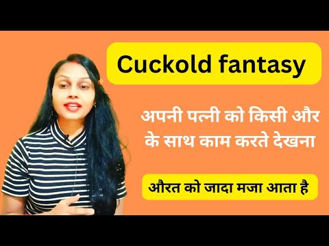 cuckold fantasy क्या है? क्या सच में पति अपनी पत्नी को किसी और के साथ देखकर खुश होता है?