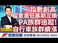 20240307龔鴻彬分析師｜指數創高，留意高低基期互換！！ PA族群追蹤！自行車族群續漲！！ 宏捷科、全新、穩懋、立積、笙科、利奇、巨大、日馳、世界健身、均豪