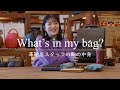 【鞄の中身】革鞄店スタッフのお気に入りの持ち物は?