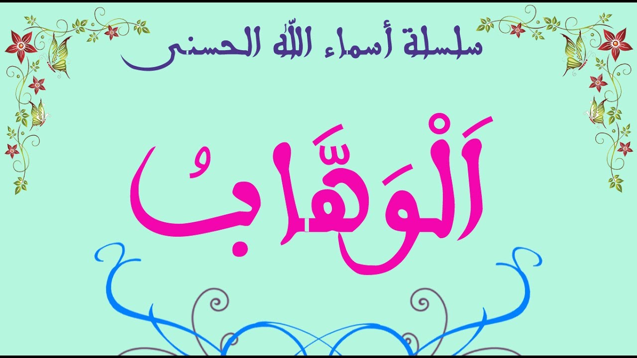 سلسلة أسماء الله الحسنى - اسم الله: الوهاب - YouTube